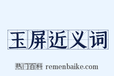 玉屏近义词是什么意思的图片